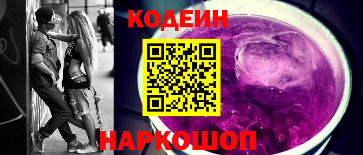 Кодеиновый сироп Lean Purple Drank Белореченск